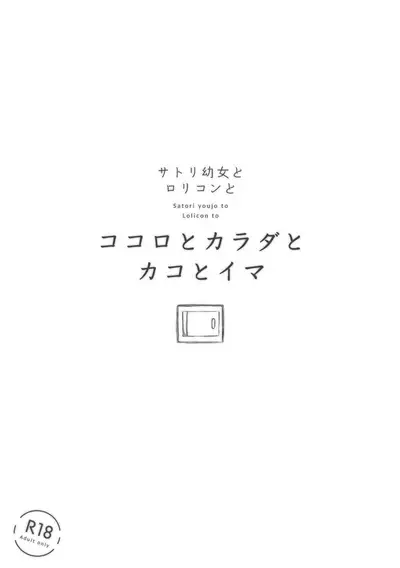 Kokoro to Karada to Kako to Ima