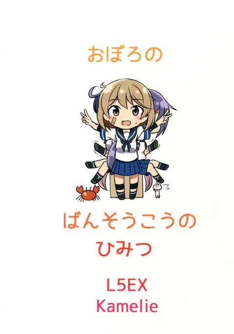 Oboro no bansoukou no himitsu