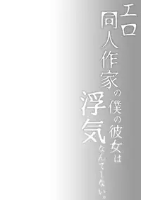 Ero Doujin Sakka no Boku no Kanojo wa Uwaki nante Shinai. 2 - She will never let me down.