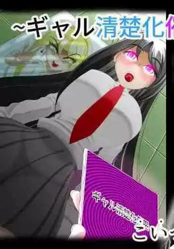 Gyaru Seiso-ka Saimin