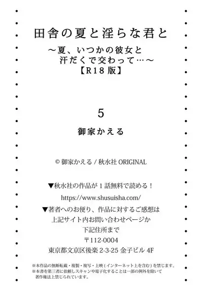 [Ouchi Kaeru] Inaka no Natsu to Midarana Kimi to ~ Natsu, Itsuka no Kanojo to Asedaku de Majiwatte… ~ 5