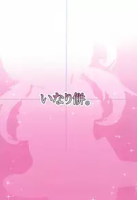 (C92) [Inarimochi. (Omochi)] SOS-tai (Satou-kun wo Oshitaoshitakute Shouganai-tai) (Mitsudomoe)