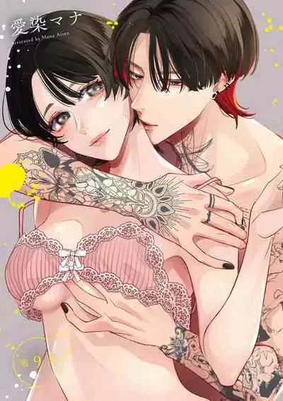 [Aizen Mana] Sumi-iri osananajimi no sokubaku ga tsurai | 浑身都是刺青的青梅竹马控制欲超强 1-10 [Chinese] [莉赛特汉化组]