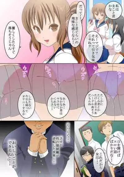 [Comic Onacchi (Juliet Kami)] Otoko to Onna no Sei no Kachikan ga Gyakuten Shita Sekai