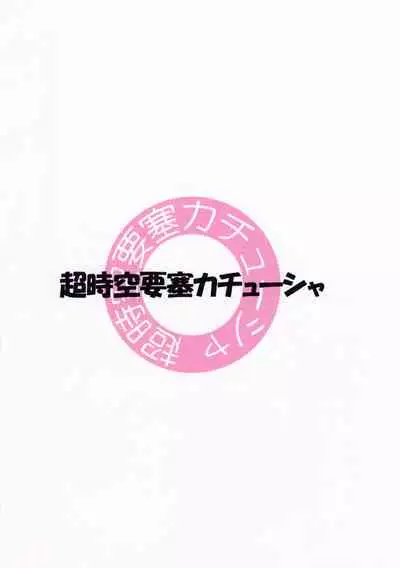 (SC24) [Choujikuu Yousai Kachuusha (Denki Shougun)] Marble Girls (Futari wa Pretty Cure)