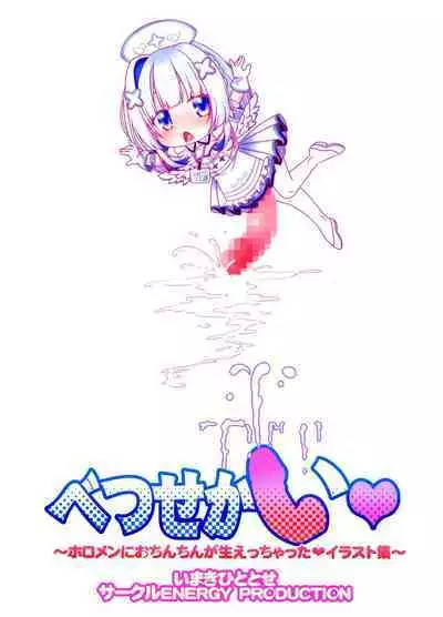 (Holokle 5th) [CIRCLE ENERGY (Imaki Hitotose)] Betsu Sekai ANOTHER WORLD ~Holomen ni Ochinchin ga Haechatta Illust Shuu~ (Hololive)