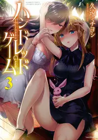 [Kuon Michiyoshi] Hundred Game 3 [Digital]