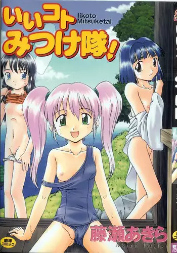 [Fujise Akira] Iikoto Mitsuketai