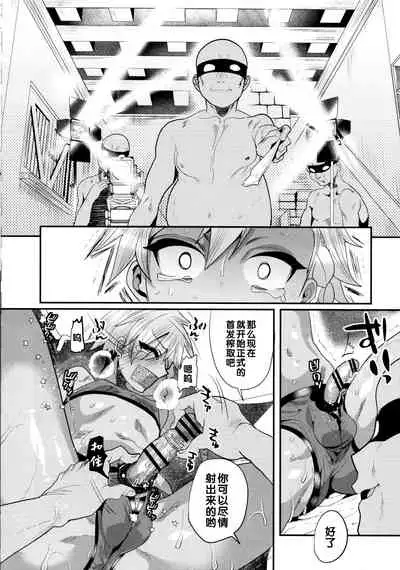 (C94) [Mine Noujou (Mine Mura)] Yokuboukaiki Damashi Beit Satsuei ~Yuuki-kun no Baai~ [Chinese]