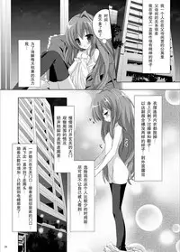 [Mint Chocolate (Himuro Kouichi, Raw)] Roshutsu Shoujo Tora (Toradora!) [Chinese] [匿名无名汉化] [Digital]