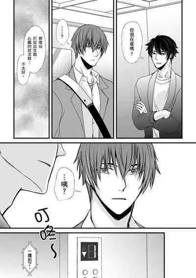 [Inainaka] Shihai sareru no ga Ore no Sei ~Iki kuruu you ni Shitsukerateta Karada~ | 調教遠比想像中更舒服～在他們的調教之下身體止不住高潮～ Ch. 1-11 [Chinese] [Decensored] [Digital]