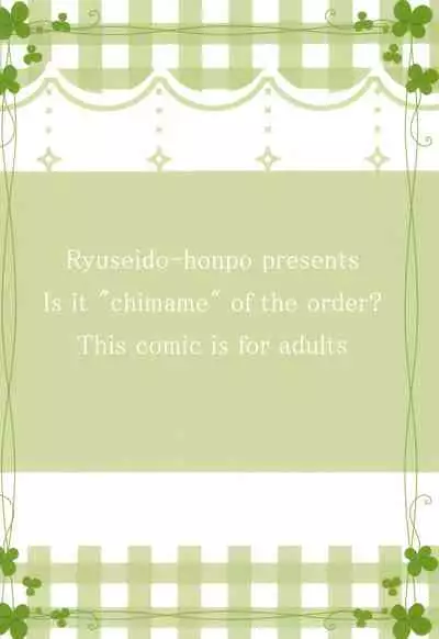 (C90) [Ryuuseidou Honpo (NAMIO.H.Ryuudou)] Gochuumon no Chimame desu ga? (Gochuumon wa Usagi Desu ka?)