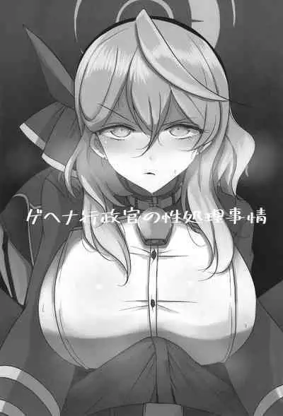 Gehena Gyouseikan no Seishori Jijou