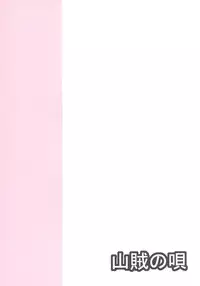 [Sanzoku no Uta (Takara Akihito)] Suki Suki Alice-san (Touhou Project) [Chinese] [靴下汉化组] [Digital]