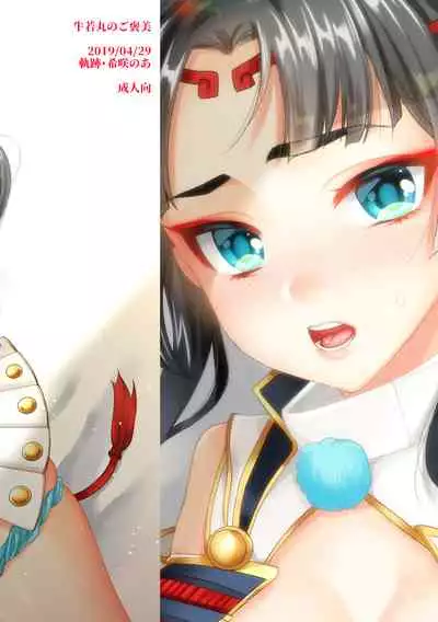 [Kiseki (Kisaki Noah)] Ushiwakamaru no Gohoubi (Fate/Grand Order) [Digital]