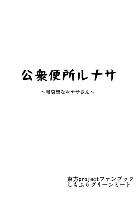 Koushuu Benjo Lunasa ~Kawaisou na Lunasa-san~