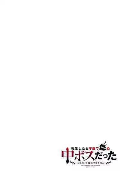 [Inashita Shinai, Seiji] Tensei Shitara Joban de Shinu Naka Boss Datta - Heroine Kenzokuka de Ikinokoru 1 | 转生为初期就死掉的中boss~将女主人公眷属化来活下来~ 第一卷 [Chinese] [75e1d685个人汉化]