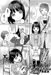 [Kiyomiya Ryou] Nymphet (COMIC Kairakuten XTC Vol. 6) [Chinese] [想抱雷妈汉化组]