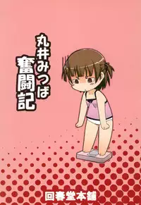 (Puniket 20) [Kaishundou Honpo (Kaishundou)] Marui Mitsuba Funtouki (Mitsudomoe)