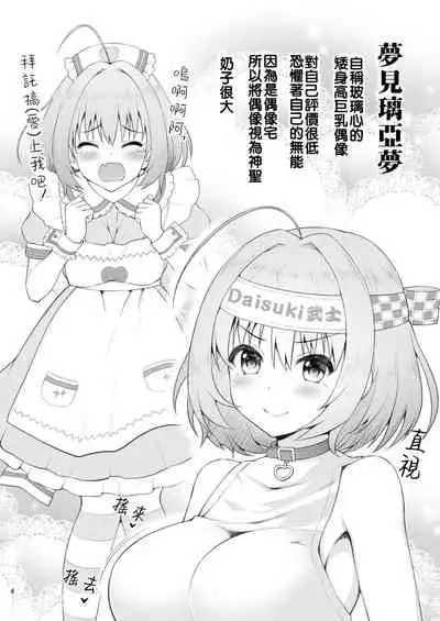 Yumemi Riamu, Omocha ni Naru