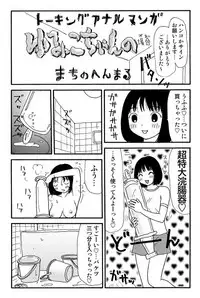 [Machino Henmaru] Ganso Yumiko-chan no Baai Ichi [Digital]