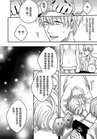 [Shichigatsu Motomi] Sonna Kao shite, Sasotteru? ~Dekiai Shachou to Migawari Omiaikekkon!?~ 1-8 | 這種表情，在誘惑我嗎？~溺愛社長和替身相親結婚！？ [Chinese] [拾荒者汉化组]