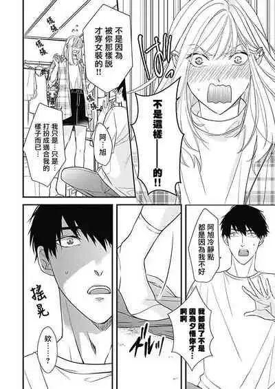 [Torimaru Taro] Asahi-kun wa, Namaiki Zakari no Otokonoko. | 女装大佬旭君他又美又娇 Ch. 2 [Chinese] [Digital]