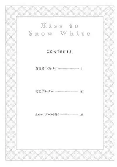 [Yoshio Akira] Shirayukihime ni Kuchizuke | 亲吻白雪姬 Ch. 1-6 [Chinese] [拾荒者汉化组] [Digital]