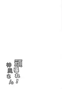 (C93) [Itsuka no Sora (Yashiro)] Ganbare! Kamikaze-san (Kantai Collection -KanColle-)