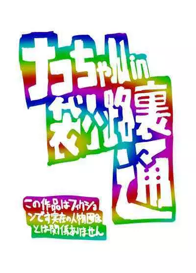 [Bio-Nattou Dou (Bionics Natto)] Nako-chan in Fukurokouji Oshioki Shoujo to Higyaku Shikan Shoujo Full Color-ban