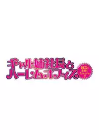 [Tatsunami Youtoku] Gal Ane Shachou to Harem Office ~SEX wa Gyoumu ni Fukumimasu ka?~ Ch. 1-4 [English] [Lazarus H] [Digital]