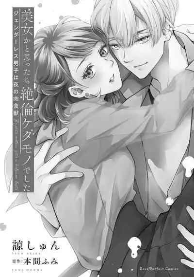 [Akira Syun / Honma Fumi] Bijo ka to Omottara Zetsurin Kedamono deshita ~Genderless Danshi wa Yoru no Nikushokujuu~ | 美女的外表之下潜藏着绝伦野兽～无性别男子在晚上其实是肉食动物～ 1-5 end [Chinese] [莉赛特汉化组]