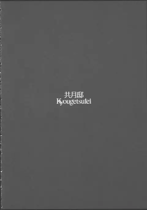北上のいちばん長い日