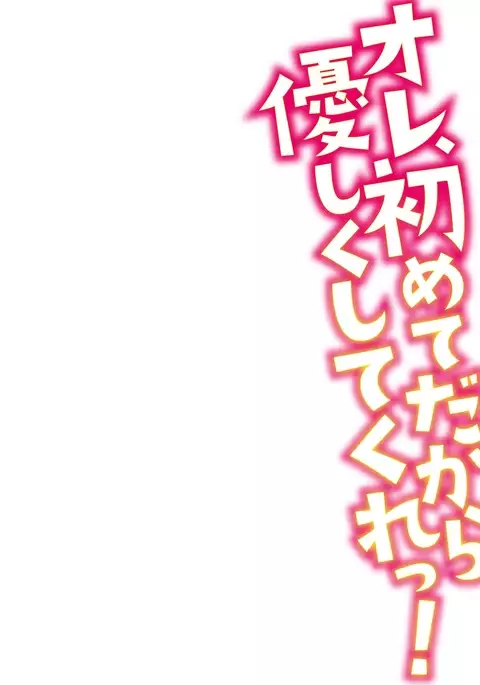 Ore, Hajimete dakara Yasashiku Shite Kure! Ch. 1