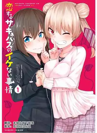 [リーフィ]恋するサキュバスのイケない事情[走错片场下错海-灰羽社汉化组]