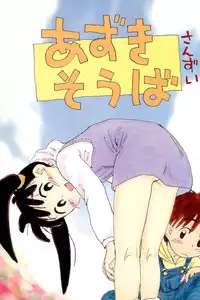(C51) [Mutekei-Fire (Sanzui)] Azuki Souba (Azuki-chan)
