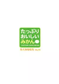 (C76) [Takumi na Muchi (Takumi na Muchi)] Tappuri Oishii Mikan | Plenty of Delicious Mandarins (To LOVE-Ru) [English] [YQII]