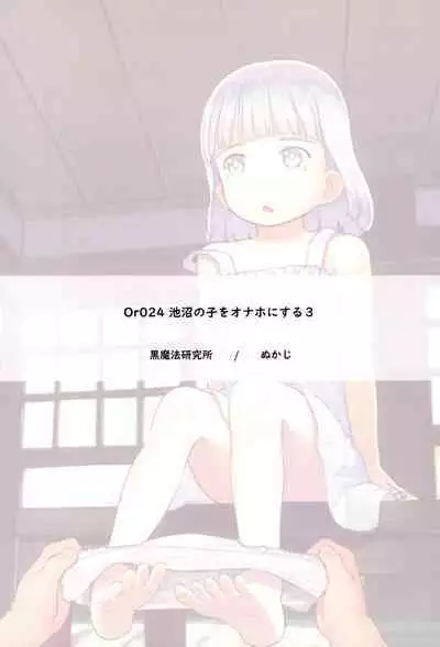 [Kuromahou Kenkyuujo (Nukaji)] Chishou no Ko o Onaho ni Suru 1-3 | Using A Retarded Little Girl As A Cocksleeve 1-3 [English]