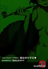 (C84) [Kuma no Tooru Michi (Kumada)] Yoru no Otsumami (Touhou Project) [Chinese] [oo君個人漢化]