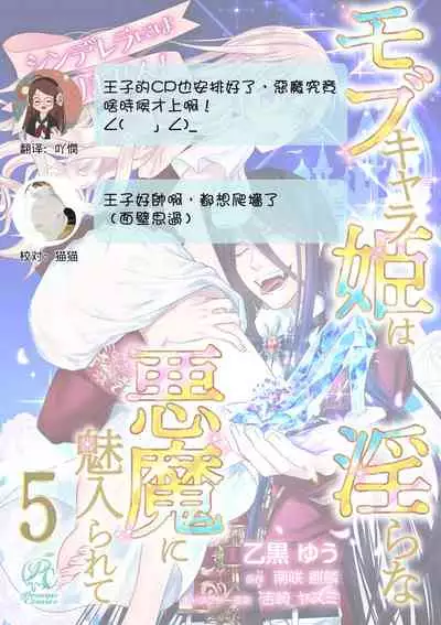 [Otoguro Yu, Nanzaki Kirin, Yoshizaki Yasumi] Cinderella ni wa Narimasen! Mob Chara Hime wa Midara na Akuma ni Miirarete | 我才不做灰姑娘！路人公主被淫亂惡魔迷得神魂顛倒 1-6 [Chinese] [莉赛特汉化组]