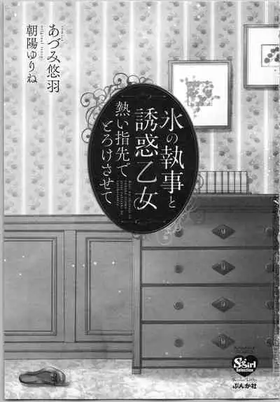 [Adumi Yuu, Asahi Yurine] Koori no Shitsuji to Yuuwaku Otome Atsui Yubisaki de Toroke Sasete