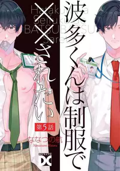 [Nanatsuno Wataru] Hata-kun wa Seifuku de xx Saretai | 波多君想要穿著制服做 Ch. 1-6 完结 [Chinese] [拾荒者汉化组] [Digital]