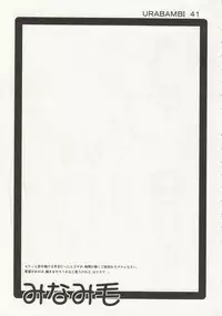 (C78) [Urakata Honpo (SINK)] Urabambi Vol. 41 Minami-ke ~Shimai Nikubenki Acme Jigoku~ (Minami-ke)