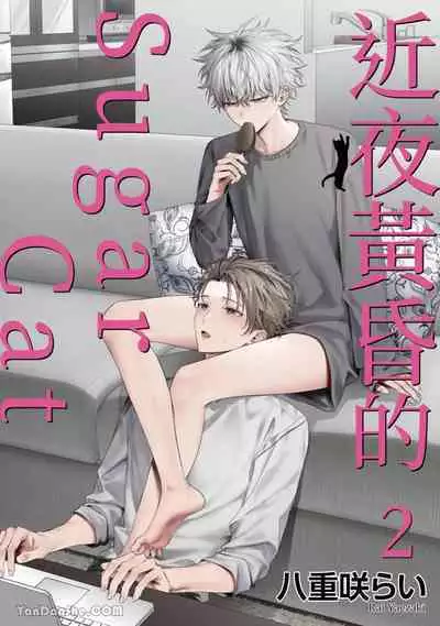 Yoiyami Sugar Cat | 近夜黃昏的Sugar cat Ch. 1-4