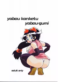 (CR36) [Yabougumi (Kawamoto Hiroshi)] Yabou Kanketu (2x2 Shinobuden)