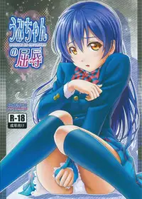 (C88) [PRETTY☆MAIDS (Itou Hiromine)] Umi-chan no Kutsujoku (Love Live!)