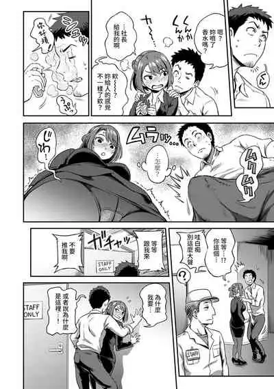 [Kameyama Shiruko] Shokuba de Sounyuu Happening!? - Dekoboko Combi no Hamarikata - Ch.9-13 [Chinese] [裸單騎漢化]