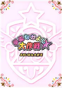 (SC31) [Furaipan Daimaou (Chouchin Ankou)] Gakuen Nakayoshi Daisakusen (Fushigi Boshi no Futago Hime)