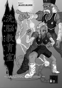 [Alice.Blood] Sennou Kyouiku-shitsu~ Jinzou ☆-kan 18-gou-hen (Dragon Ball Z)