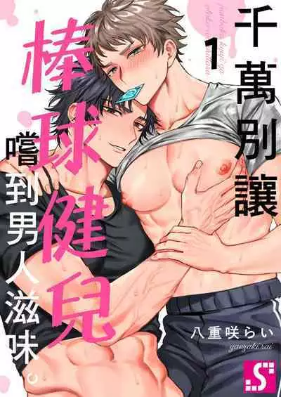 [Yaezaki Rai] Junboku Kyuuji ga Otoko o Shittara. | 千萬別讓棒球健兒嚐到男人滋味。 [Chinese] [Decensored]